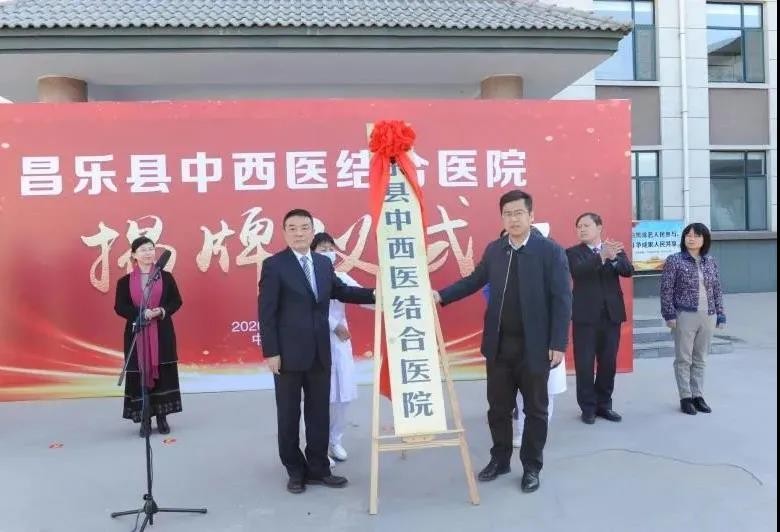 昌乐县中西医结合医院揭牌仪式举行