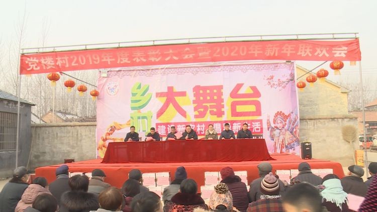 菏泽市成武县:汶上集镇党楼村举办2019年度表彰大会暨2020年新年联欢