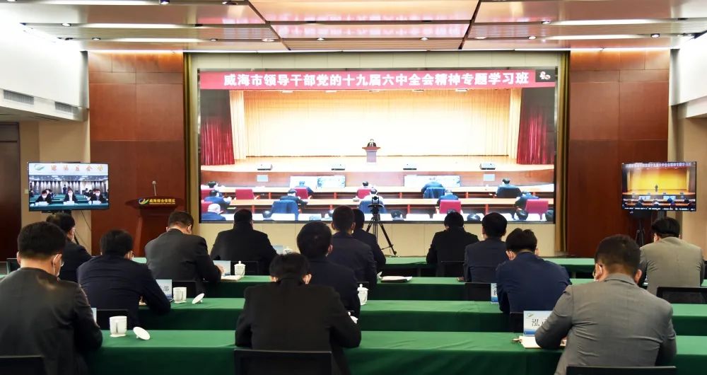 威海综合保税区领导干部党的十九届六中全会精神专题学习班开班