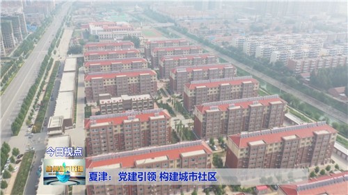 夏津:党建引领构建城市社区治理新格局