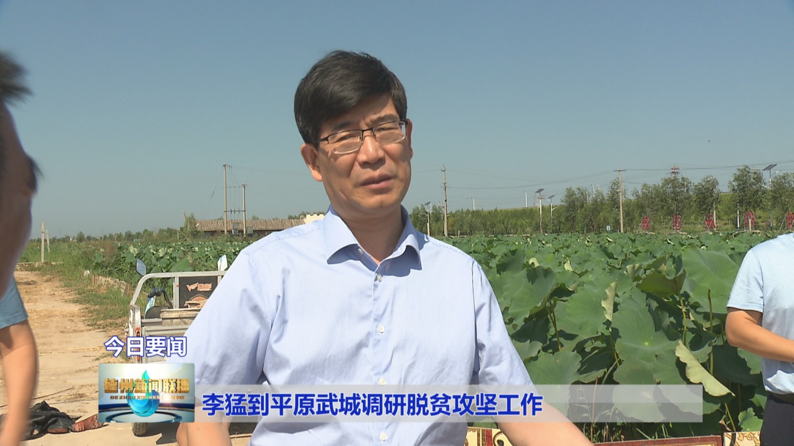 李猛到平原武城调研脱贫攻坚工作