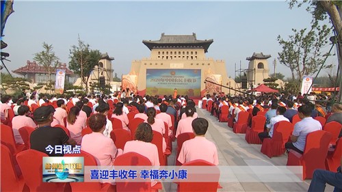 喜迎丰收年幸福奔小康