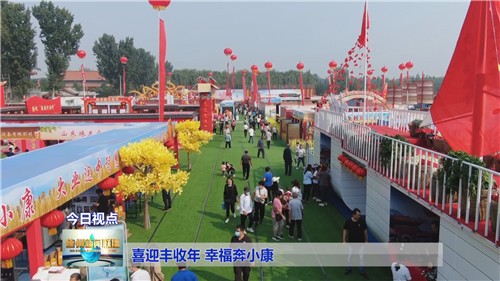 喜迎丰收年幸福奔小康