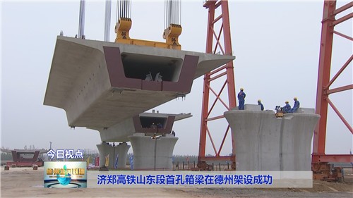 济郑高铁山东段首孔箱梁在德州架设成功