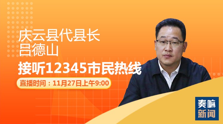 【奏嘛回看】11月27日庆云县代县长吕德山接听市民热线