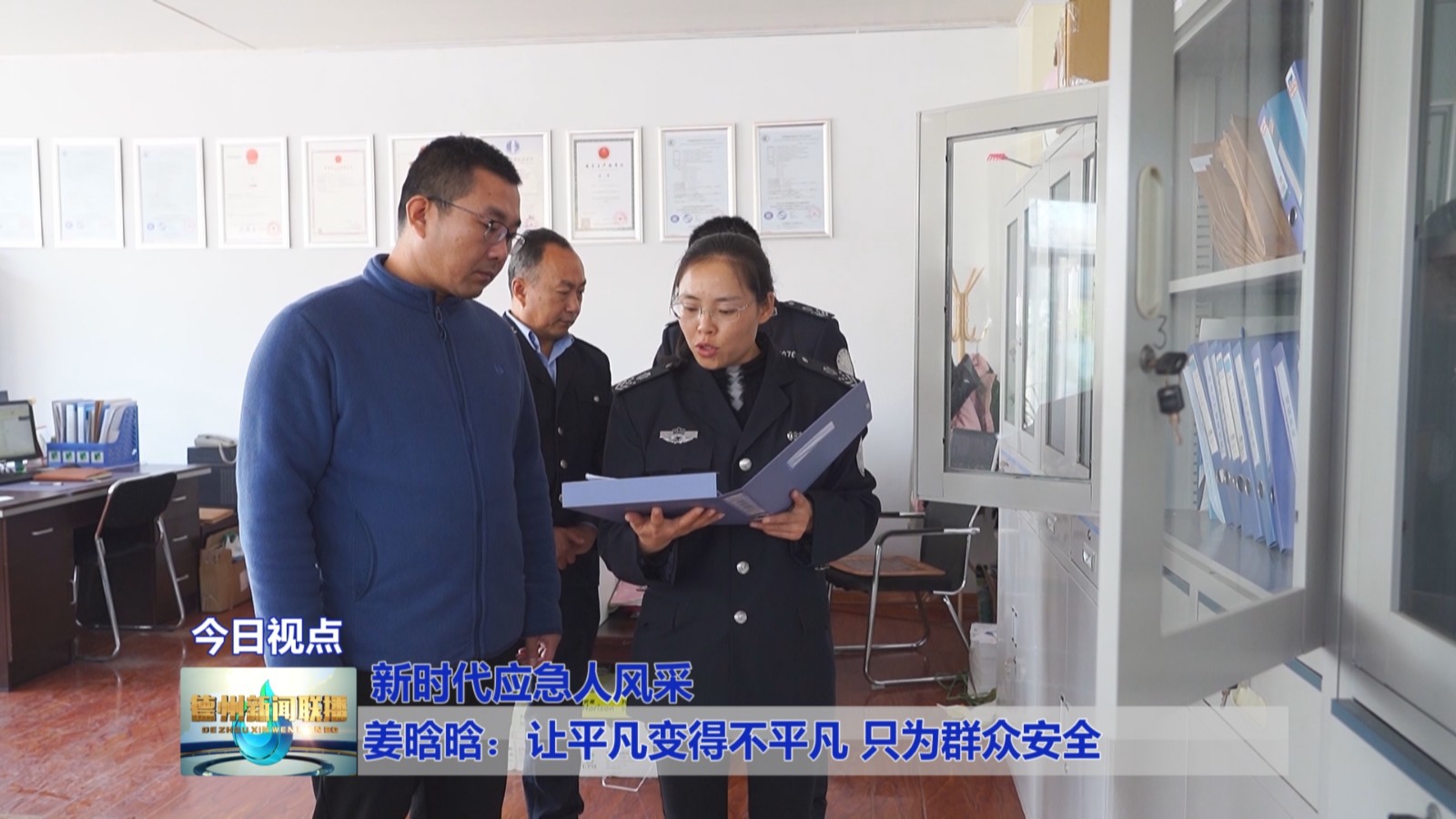 1 武城县广运街道办事处安监办的姜晗唅,始终把群众安全放在首位,守好