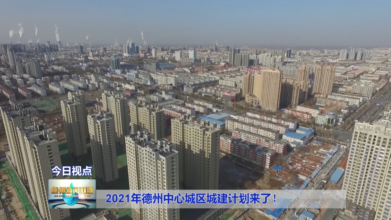 德州新闻联播:2021年德州中心城区城建计划来了!