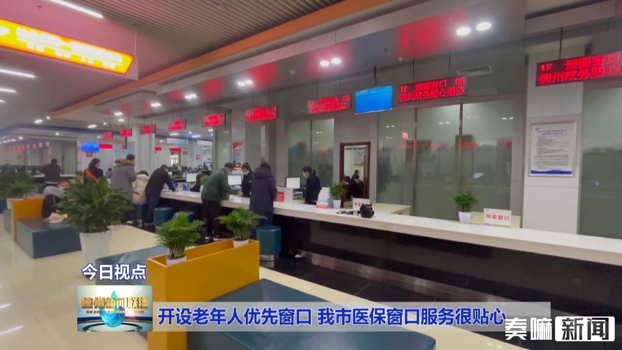 开设老年人优先窗口 我市医保窗口服务很贴心