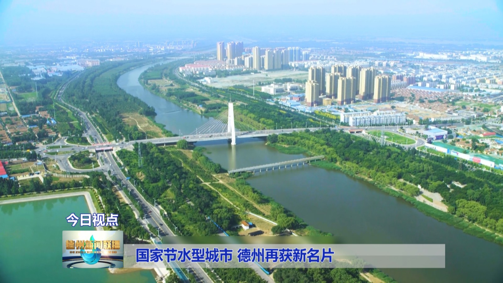 国家节水型城市 德州再获新名片