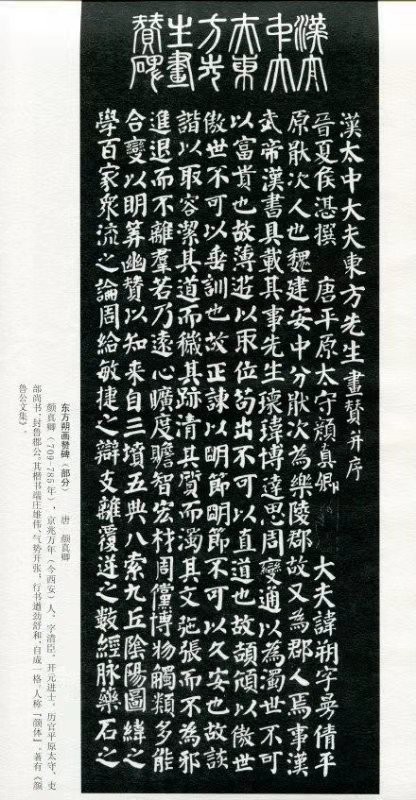 颜真卿书《东方朔画赞碑》