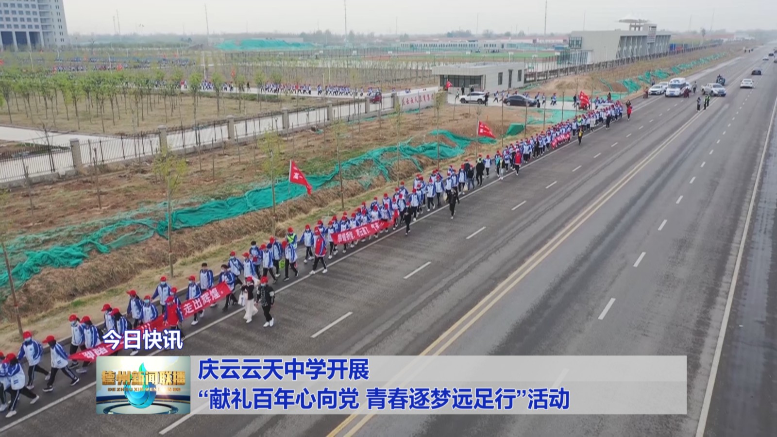 庆云云天中学开展"献礼百年心向党 青春逐梦远足行"活动德州市老年