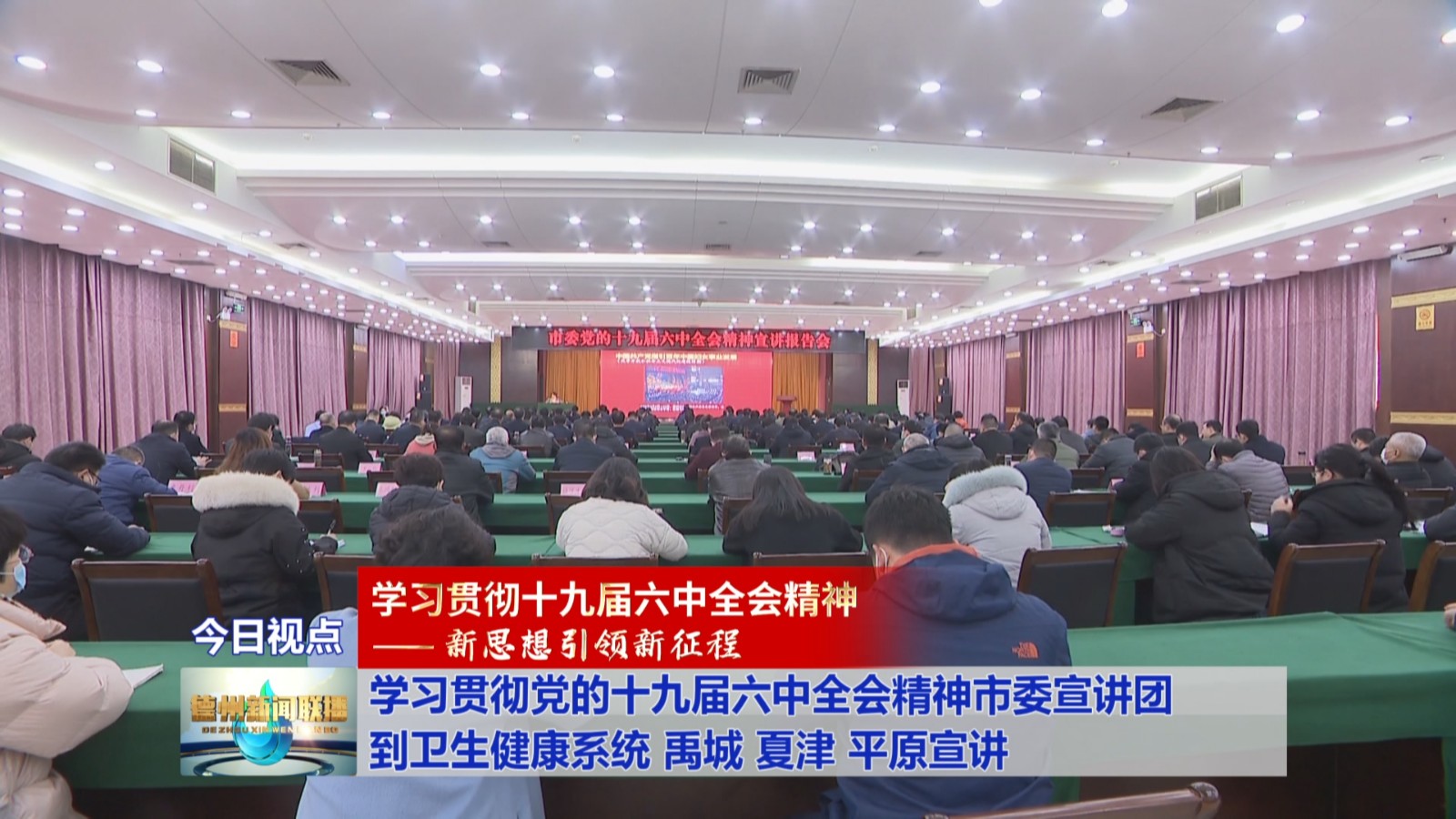 学习贯彻党的十九届六中全会精神市委宣讲团到卫生健康系统