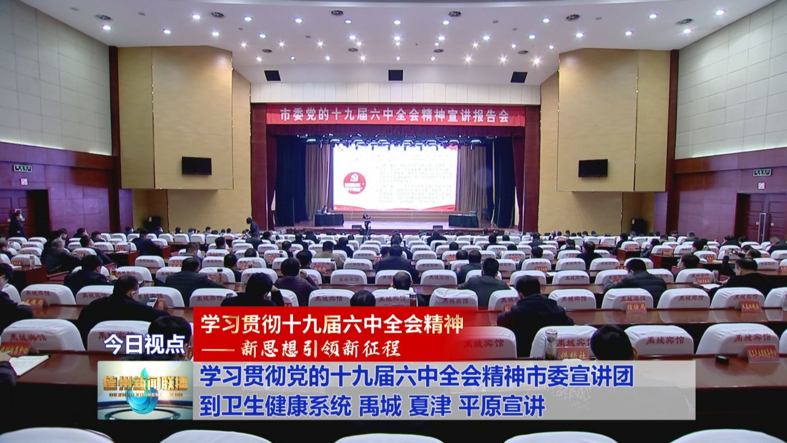 学习贯彻十九届六中全会精神新思想引领新征程学习贯彻党的十九届六中