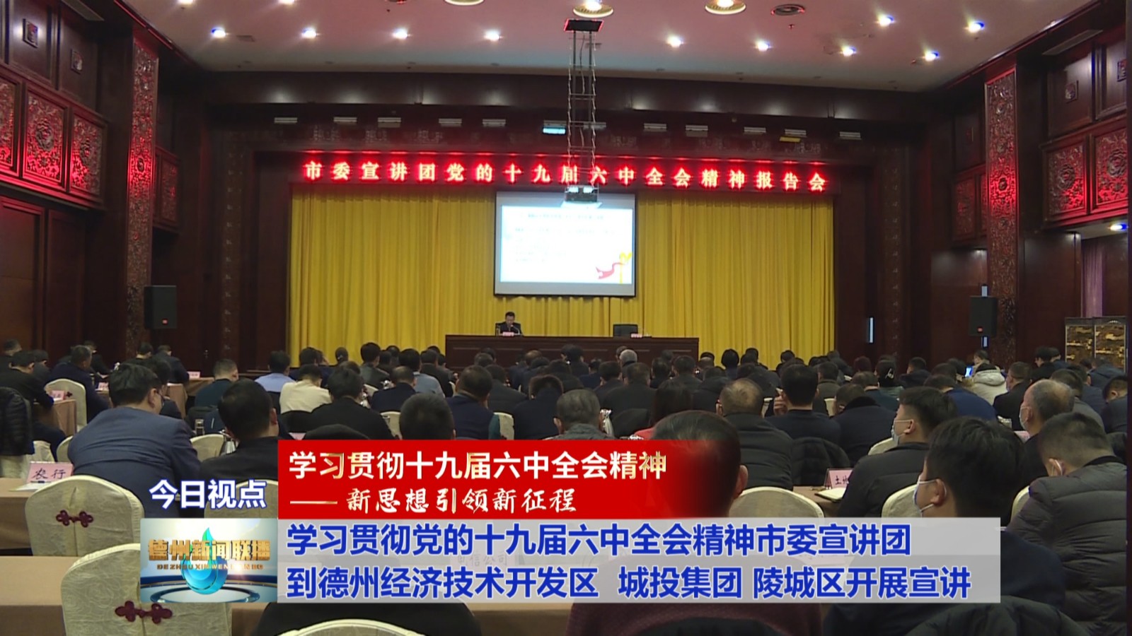 学习贯彻党的十九届六中全会精神市委宣讲团到德州经济技术开发区