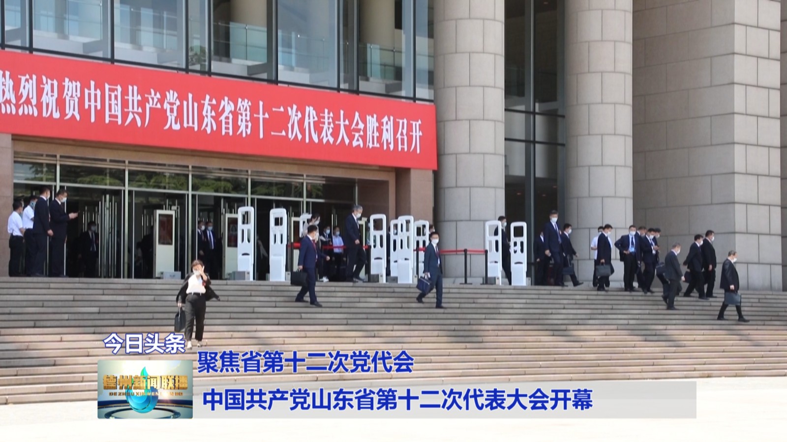 聚焦省第十二次党代会中国共产党山东省第十二次代表大会开幕