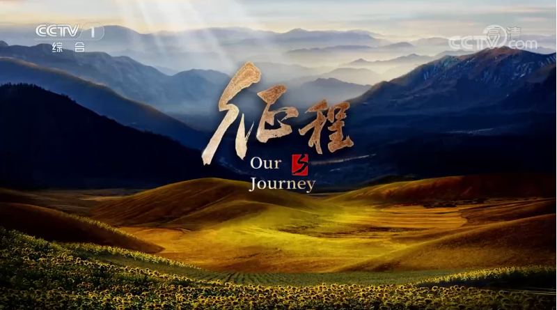 大型纪录片征程第六集粮丰安天下