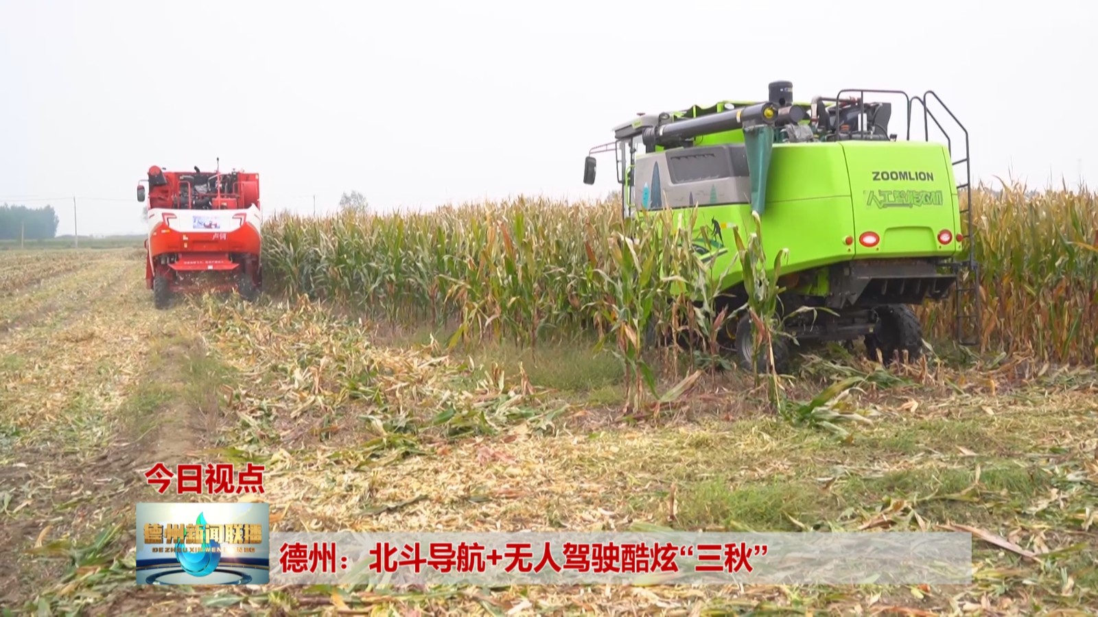 德州北斗导航无人驾驶酷炫三秋