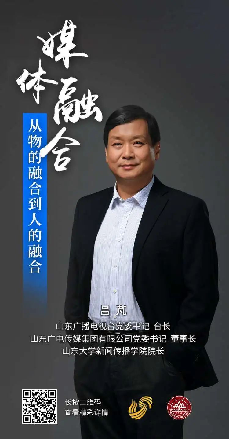 【直播回看】山东广播电视台党委书记,台长吕芃:媒体融合,从物的融合