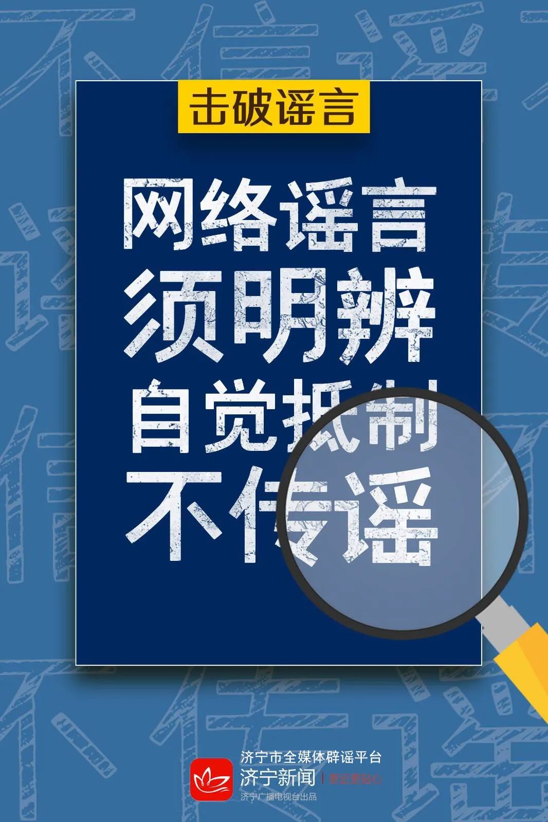 抵制网络谣言作品展示①聚辟谣之力扬文明之光共同抵制网络谣言