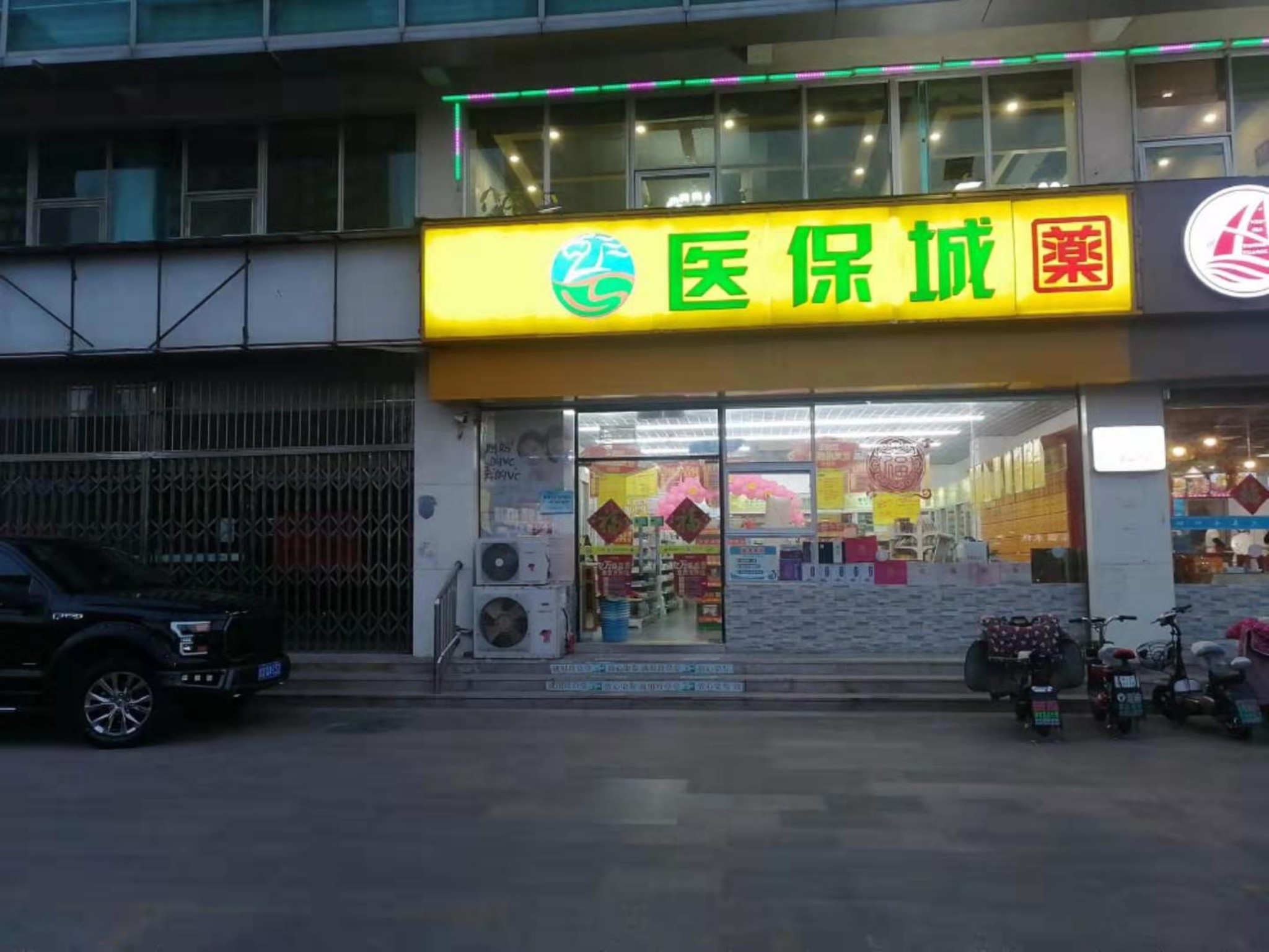医保城