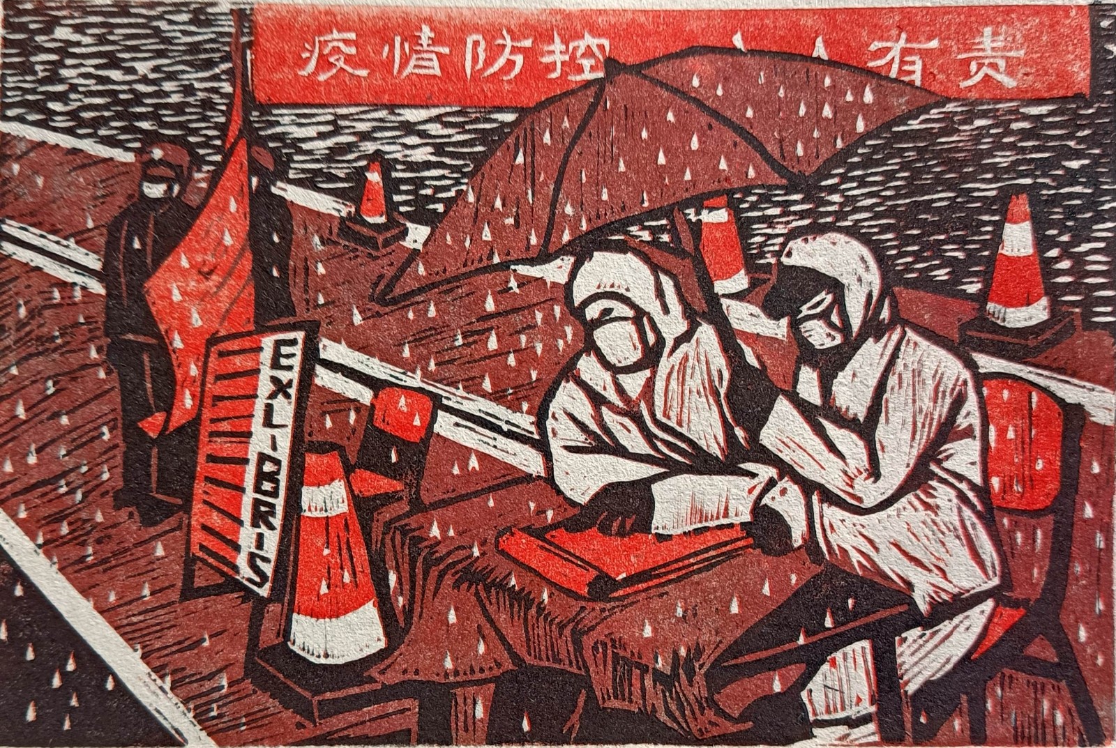 古忠义 版画 《无悔逆行》董蕊 油画 《众志成城》刘大芳 油画《无声