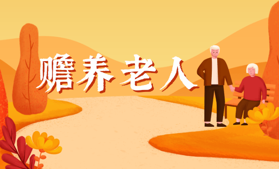 橙色重阳节献礼活动公众号推图@凡科快图