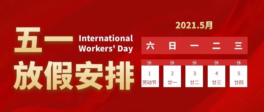 2021年五一放假5天,比此前的3天假期多了2天