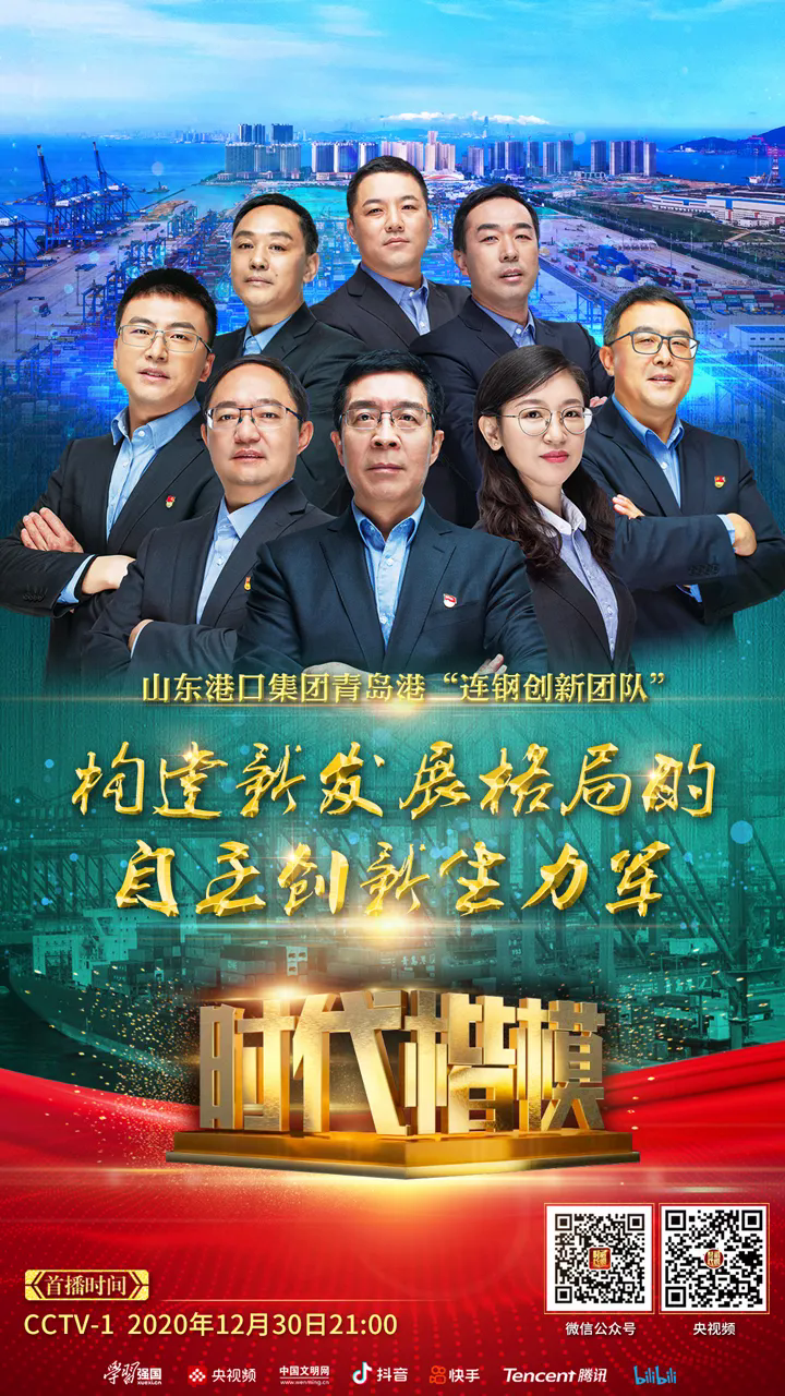 "时代楷模"山东港口集团青岛港"连钢创新团队"发布仪式