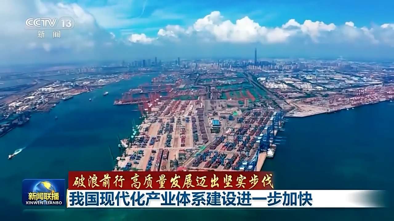 破浪前行 高质量发展迈出坚实步伐丨追“智”逐“绿”迈向高端！我国现代化产业体系建设按下“加速键”
