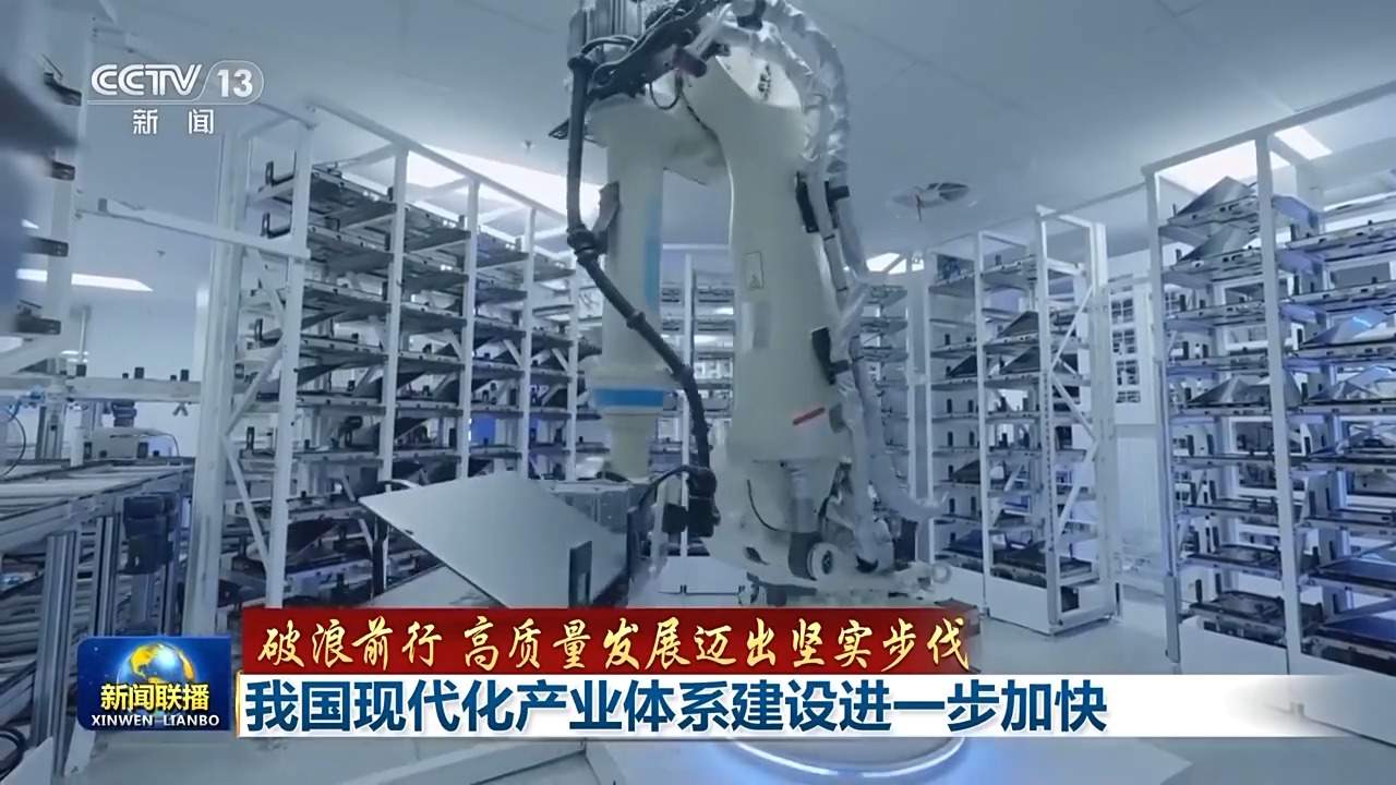 破浪前行 高质量发展迈出坚实步伐丨追“智”逐“绿”迈向高端！我国现代化产业体系建设按下“加速键”