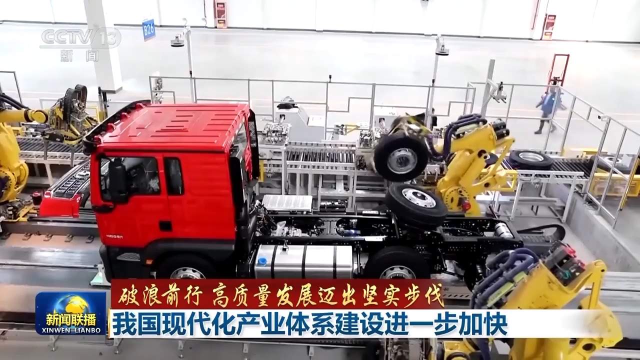 破浪前行 高质量发展迈出坚实步伐丨追“智”逐“绿”迈向高端！我国现代化产业体系建设按下“加速键”