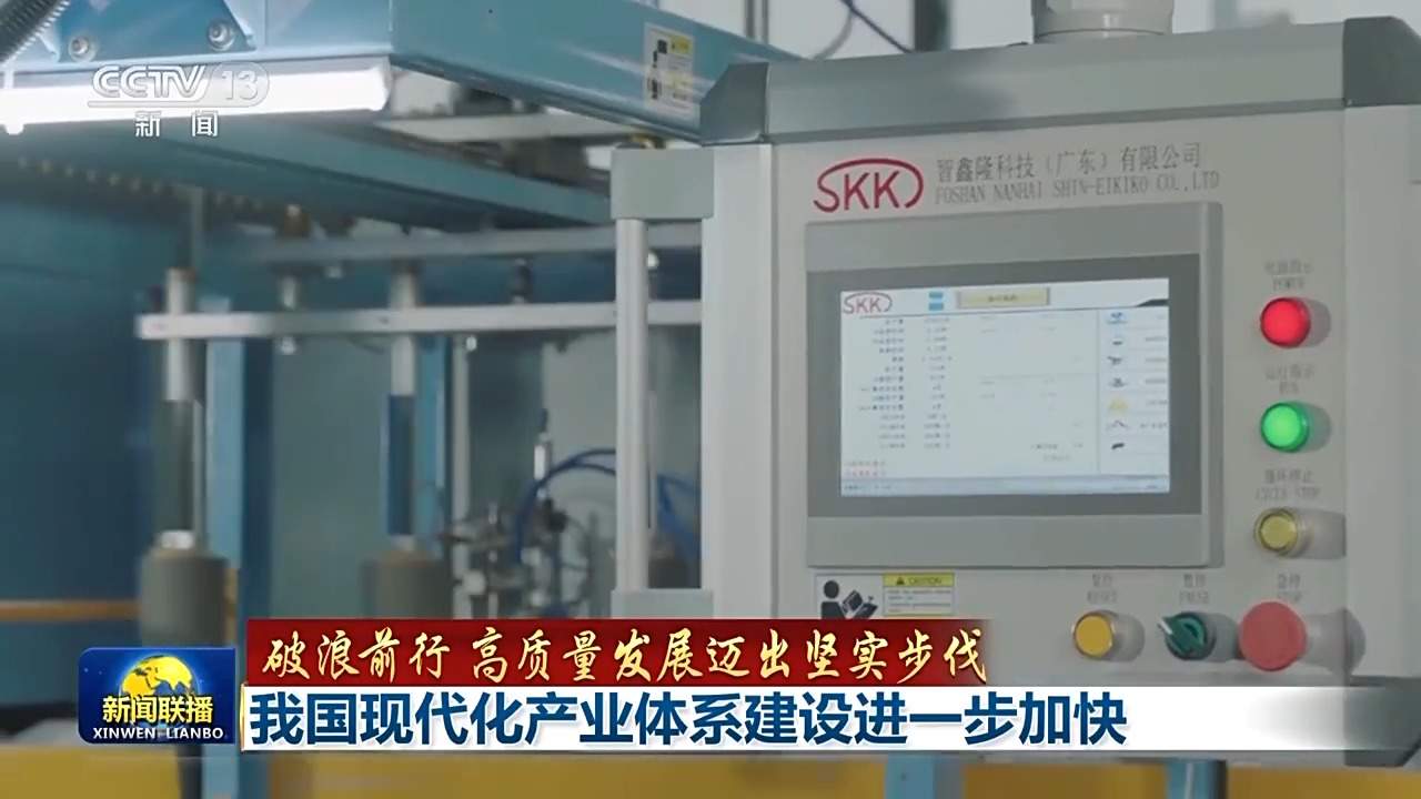 破浪前行 高质量发展迈出坚实步伐丨追“智”逐“绿”迈向高端！我国现代化产业体系建设按下“加速键”
