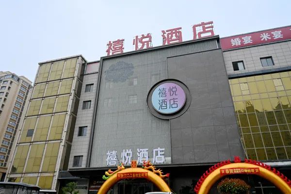 禧悦大酒店地址图片