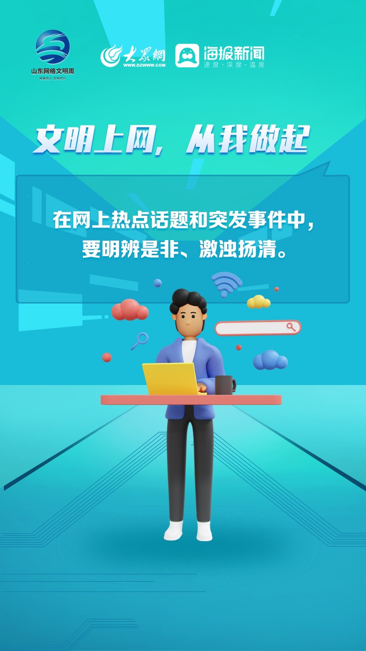 微海报丨文明上网从我做起