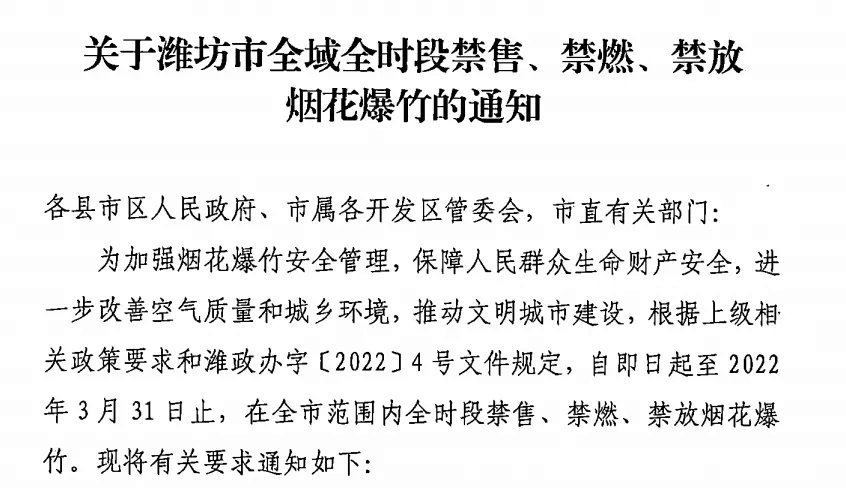 和潍政办字〔2022〕4号文件规定,自2022年1月20日起至2022年3月31日止