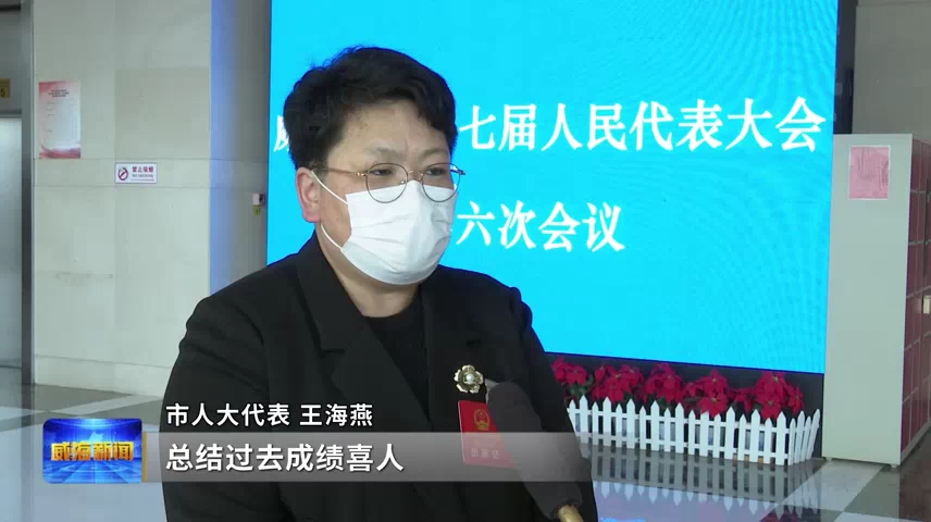 市人大代表王海燕:"总结过去成绩喜人,展望未来催人奋进.