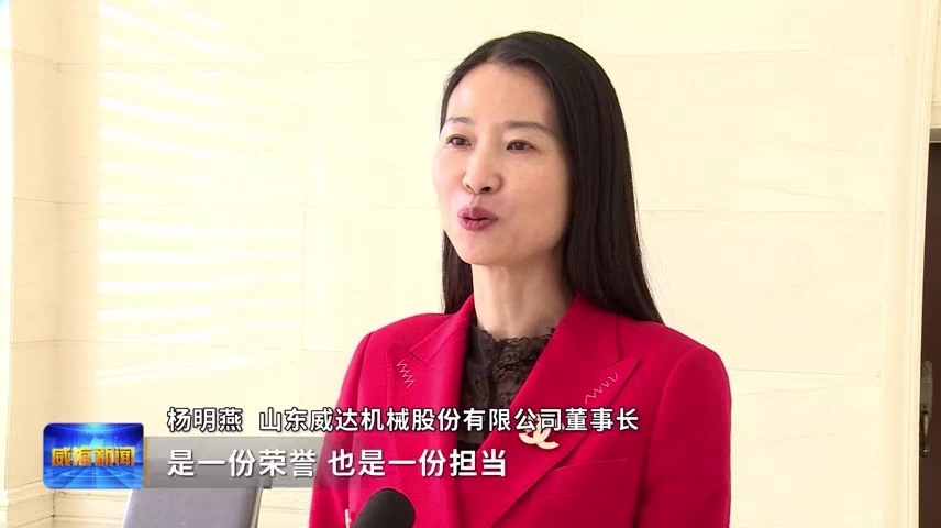 山东威达机械股份有限公司董事长 杨明燕:"是一份荣誉,也是一份担当.