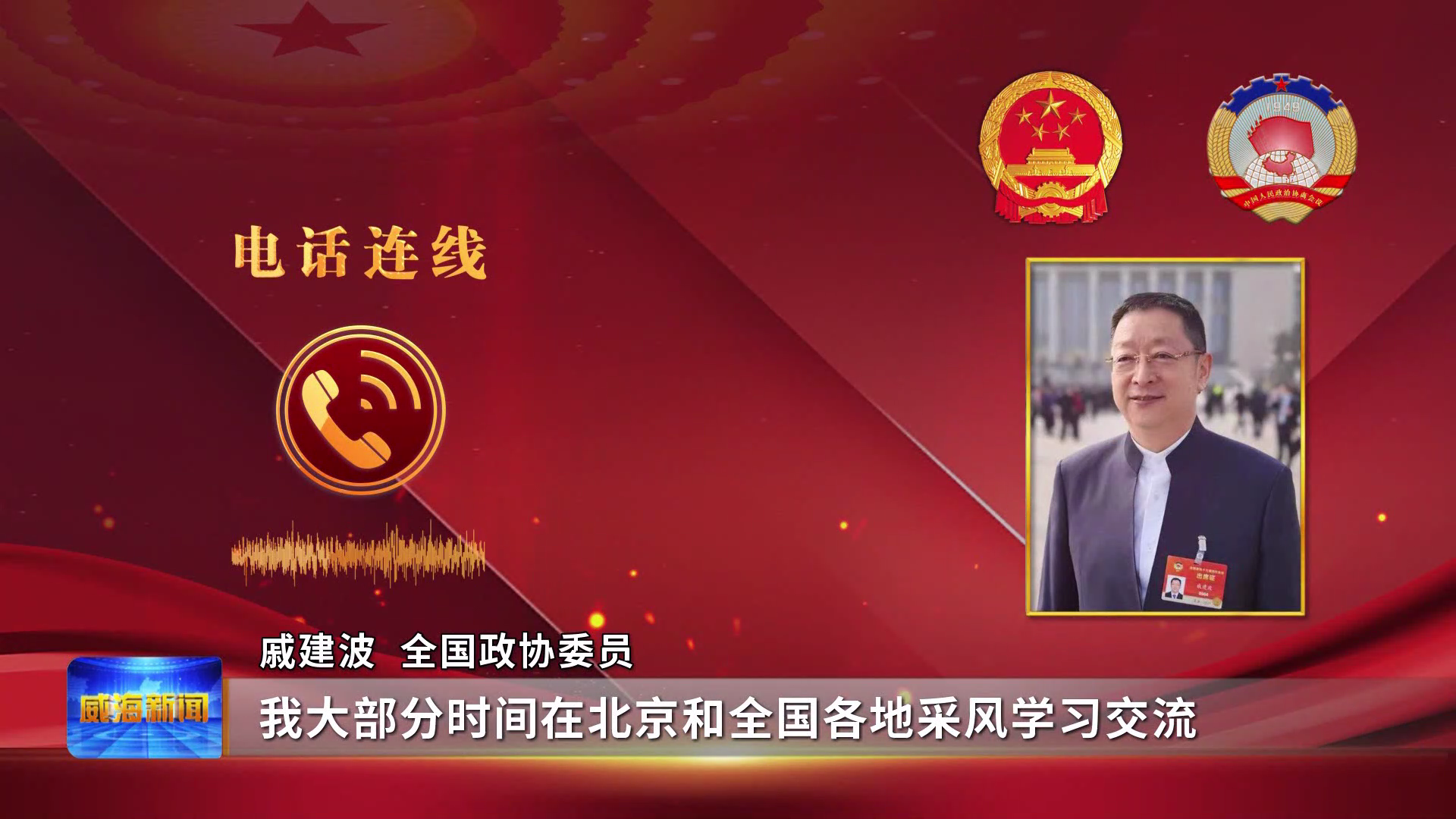 全国政协委员戚建波:"我大部分时间在北京和全国各地采风学习交流,走