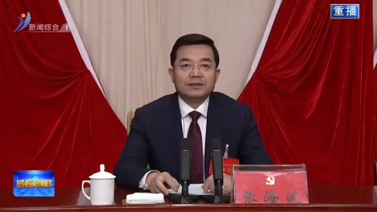 中国共产党威海市第十六届委员会举行第一次[00_00_21][20220220-085110]