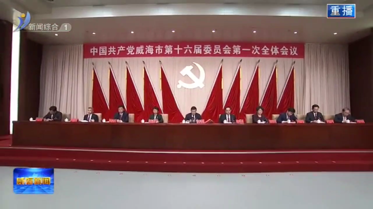 中国共产党威海市第十六届委员会举行第一次[00_06_23][20220220-090253]