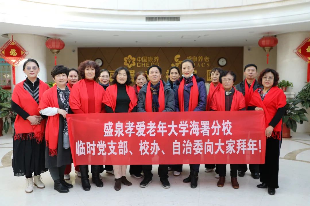 盛泉集团孝爱老年大学党支部中国退役军人之家—— 盛泉幸福家园中国