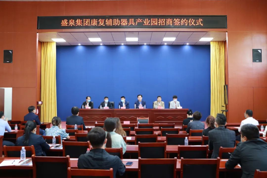 盛泉集团康复辅具器具产业园招商会成功召开