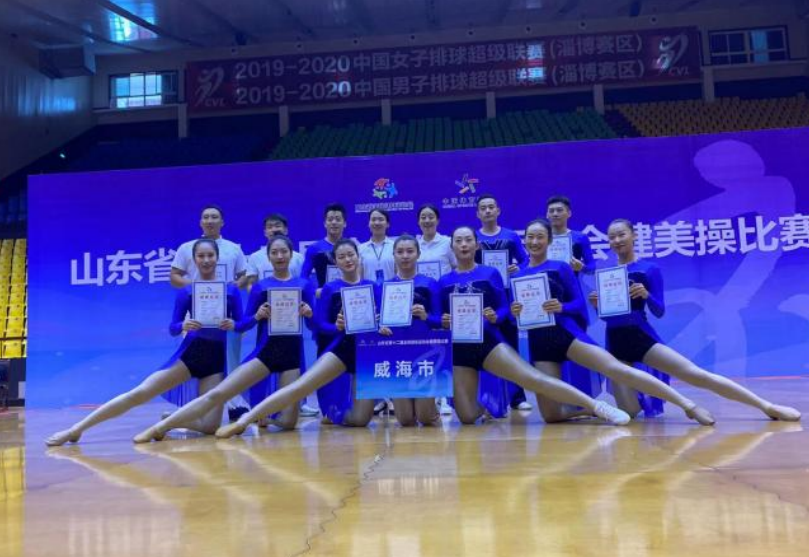 威海健身操舞代表队参加山东省第十二届全民健身运动会健美操比赛荣获佳绩