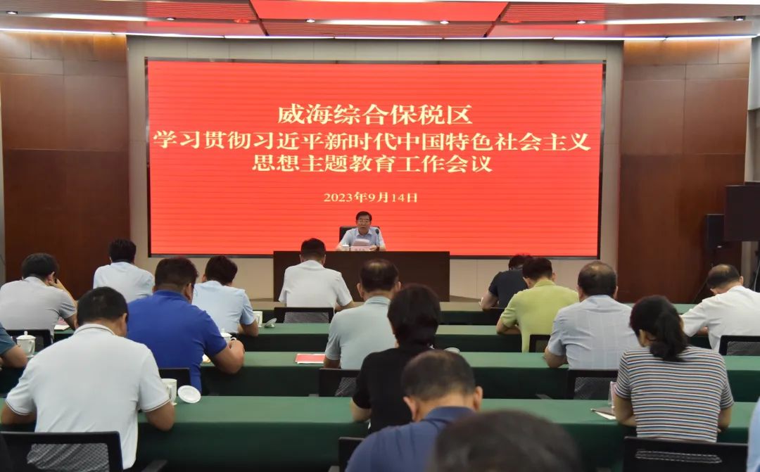 综保区召开学习贯彻习近平新时代中国特色社会主义思想主题教育工作会议