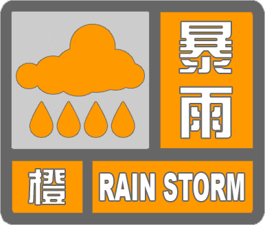 滨州市气象台发布暴雨橙色预警[II级/重大](图1)