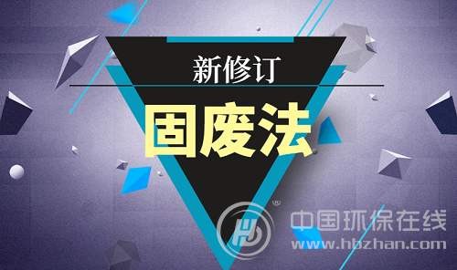 新修订后的《固废法》9月1日起施行 生活垃圾分类等纳入法制化管理