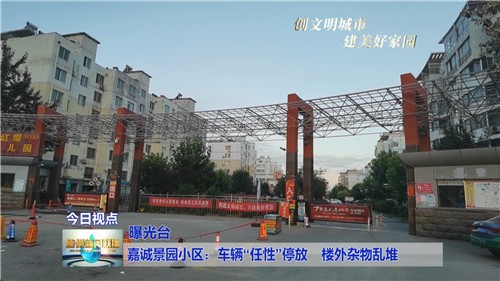 曝光台嘉诚景园小区车辆任性停放楼外杂物乱堆