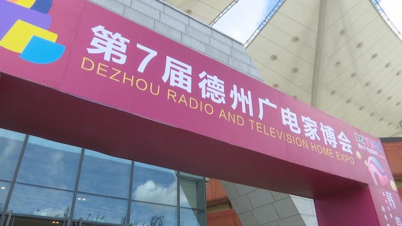 广电家博会:三天展会圆满结束 成交量已破1000万