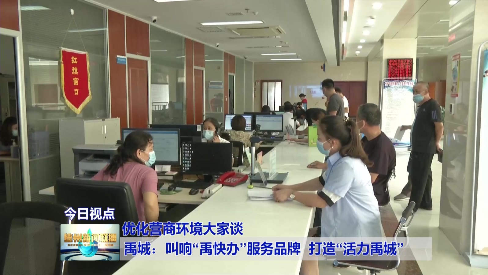 6【优化营商环境大家谈】禹城：叫响“禹快办”服务品牌