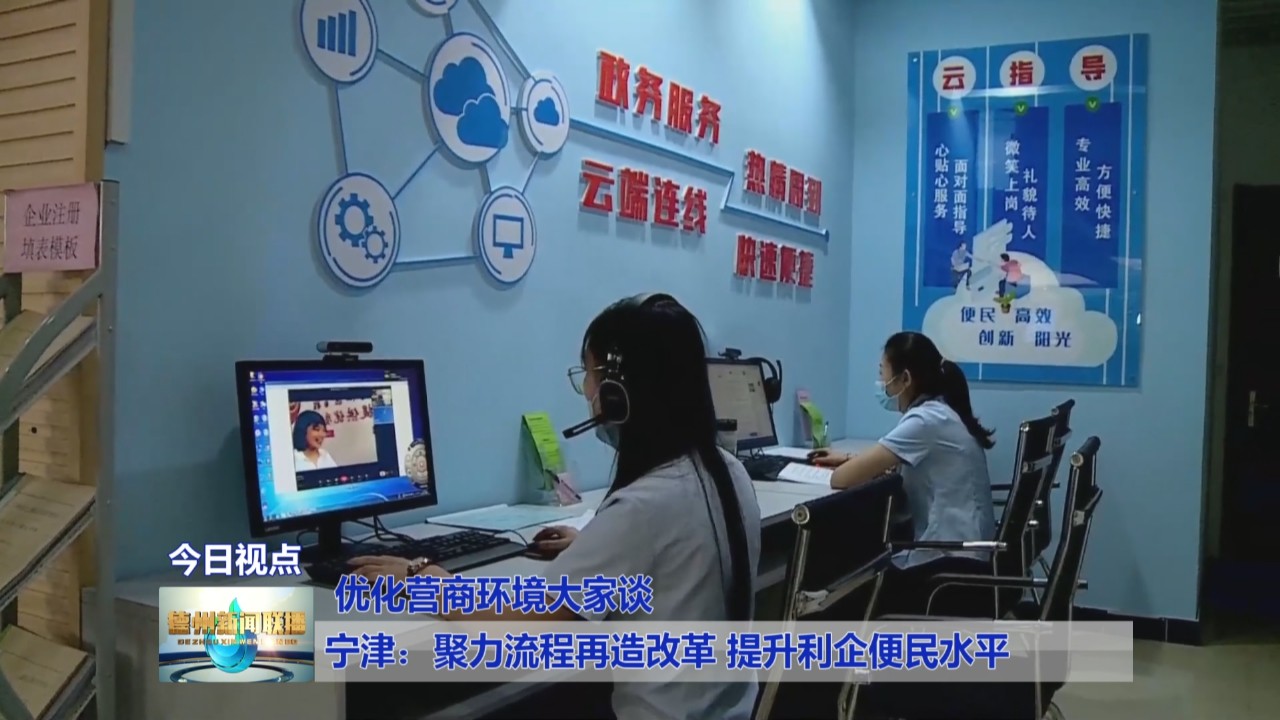 【优化营商环境大家谈】宁津：聚力流程再造改革